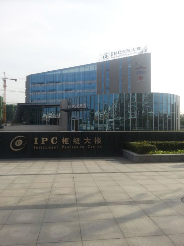 IPC枢纽大楼